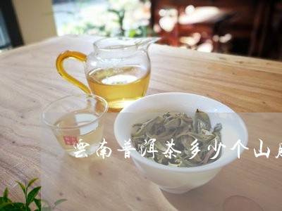 云南普洱茶带山字旁的名字