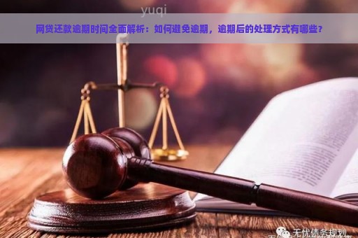 全面解析：网贷还款时应注意的事项和实用建议，让您轻松避免逾期与负担