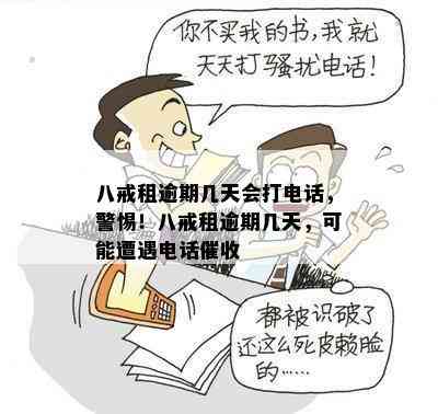 八戒租机逾期了会打电话吗？安全吗？有影响吗？