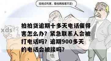 八戒租机逾期了会打电话吗？安全吗？有影响吗？