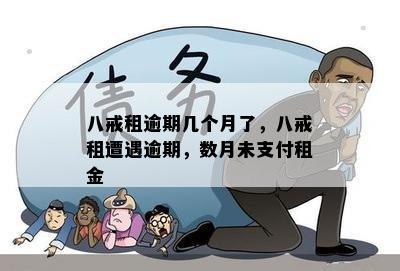 八戒租机逾期一个月会怎么样