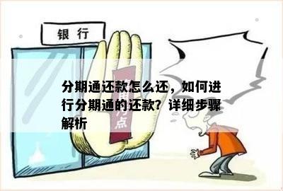 '分期通还了还能用吗':关于还款后是否可再次使用及资金取出问题。