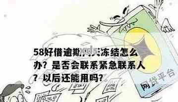 58好借逾期一天是否会泄露通讯录：解答与影响分析