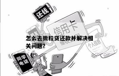 如何在微粒贷中更改还款方式？全面解决用户相关问题