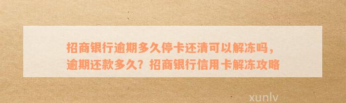 招商银行信用卡逾期后还清款项，是否可以解冻额度？