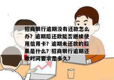 招商银行逾期还款后，信用卡是否仍然可用？了解详细情况和处理建议