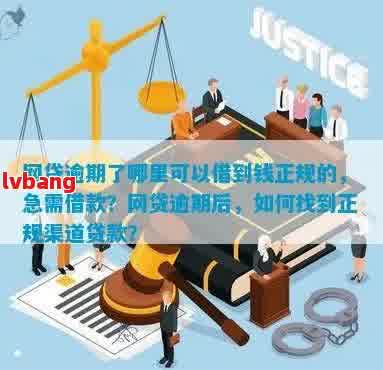 网贷逾期借贷办法：当网贷逾期时，还有其他途径解决吗？