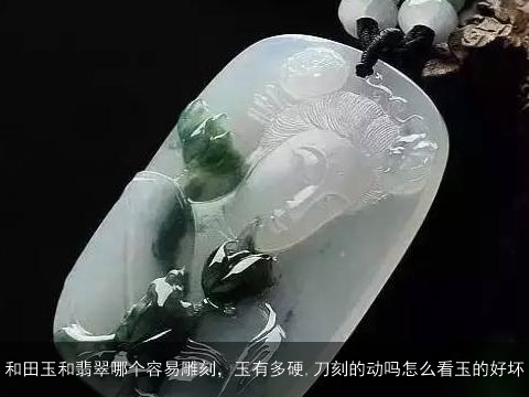 和田玉与翡翠区别：哪个更硬？