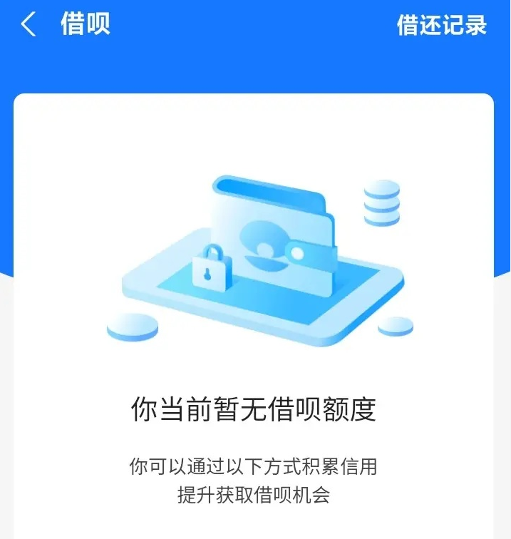 网商贷和借呗都没有额度怎么回事