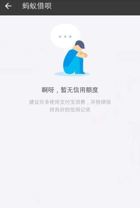 网商贷和借呗都没有额度怎么回事