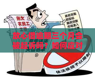 放心借逾期会起诉吗：真实情况与应对策略