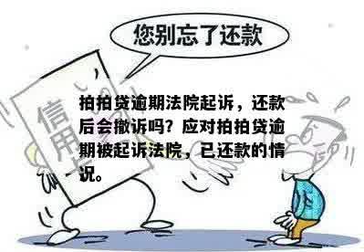 逾期后还款，是否能撤销起诉？解决方法及影响全解析