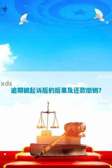 逾期后还款，是否能撤销起诉？解决方法及影响全解析