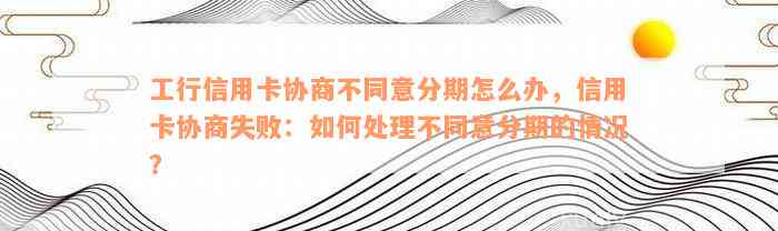 工行信用卡分期付款申请失败的八大原因及其解决策略