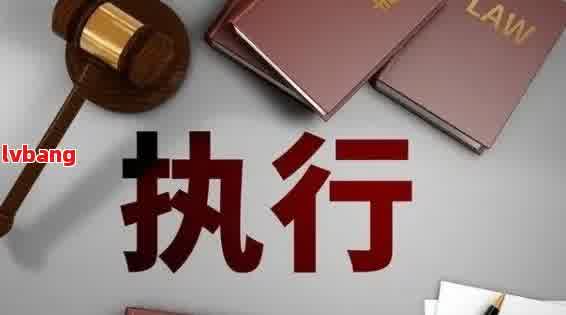 逾期后多少天法院会采取强制执行措：解答网贷逾期处理的关键时间点