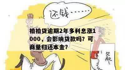 逾期两年的能否商量归还本金？用户常见问题解答及解决方案