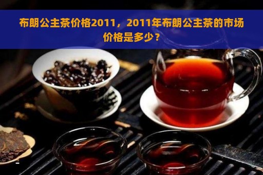 布朗宫廷普洱茶价格：布朗公主熟茶2009年价值，357克口感如何？