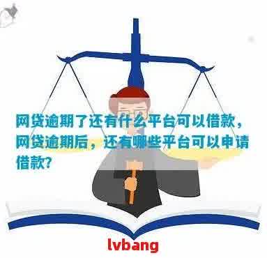 网货有逾期还能借到款吗？网贷、银行、借款，这些选项中哪些可以提供帮助？