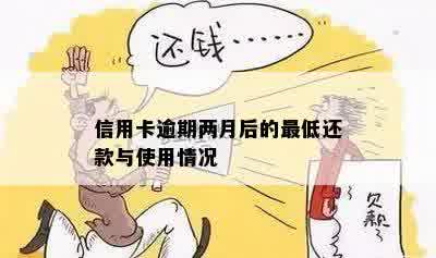 信用卡逾期了但是每个月都坚持还款