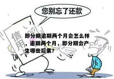 逾期两个月：定义、后果和解决办法