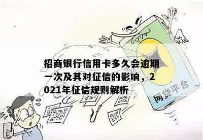 2021年招商信用卡逾期上时间：新规定下多久影响个人信用？