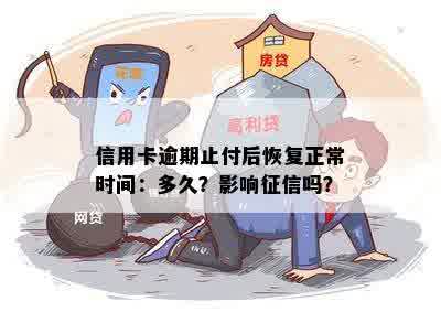 信用卡止付与逾期：哪个后果更严重？如何避免这两种情况？