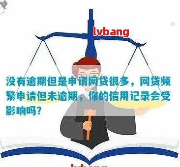 网贷逾期疑惑：没有逾期为何显示逾期？解答你关心的问题