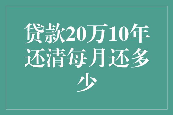 20万贷款逾期20天还清后可以贷款吗