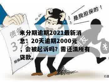 20万贷款逾期20天还清后可以贷款吗