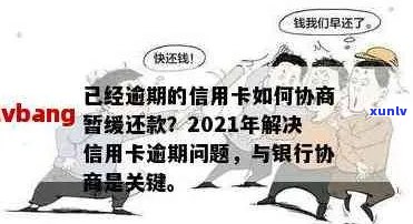 行用卡逾期还款协商全攻略：如何解决逾期问题并制定合理还款计划