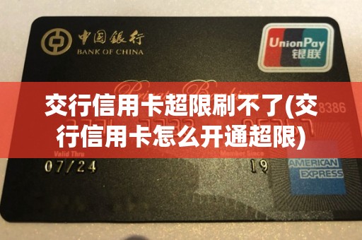 交通信用卡超限额度为什么只能用一次-交通信用卡超限额度为什么只能用一次呢