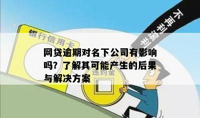 网贷逾期对名下公司有影响吗