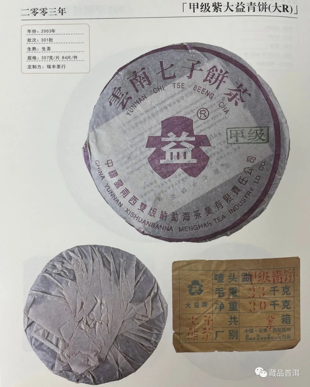 新2003年以前的普洱茶珍品：大益茶业的历传承与独特风味分析