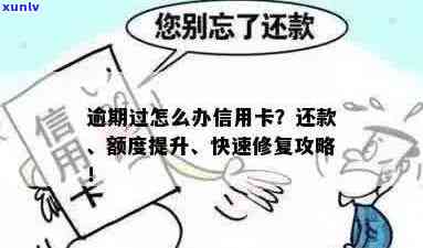 逾期4年后仍可办理信用卡：了解信用修复与申请攻略