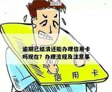 逾期5年后结清债务，是否可以申请信用卡？