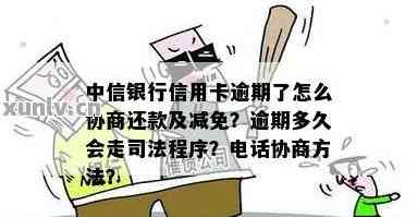 中信信用卡逾期首付款协商不下来怎么办-中信信用卡逾期首付款协商不下来怎么办