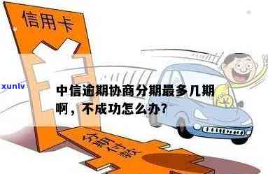 中信信用卡逾期首付款协商不下来怎么办-中信信用卡逾期首付款协商不下来怎么办