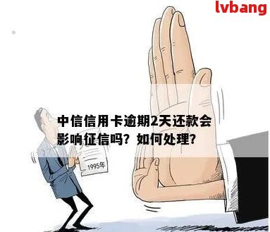 中信信用卡逾期两天有什么影响没：探讨逾期两天后的信用记录和卡使用问题