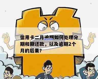 信用卡逾期二次分期又逾期被取消会怎样