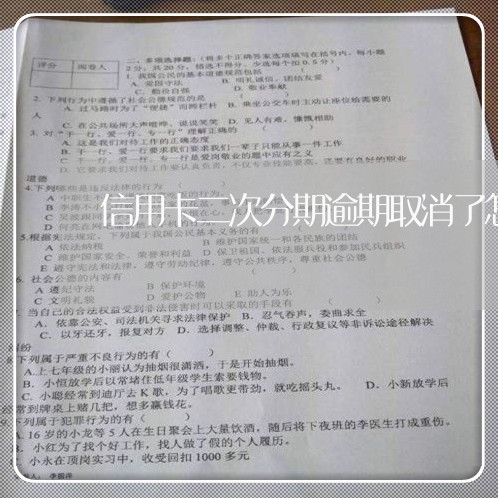 信用卡逾期二次分期又逾期被取消会怎样