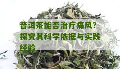 普洱茶对痛风的作用及预防与治疗：一份全面的指南