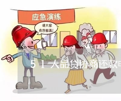 51人品贷可以申请期还款吗，51人品贷可以协商还款减免吗？