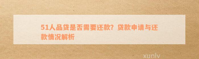 51人品贷可以申请期还款吗，51人品贷可以协商还款减免吗？