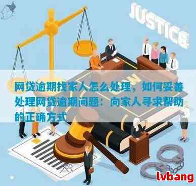 网贷逾期：如何向家人解释这一棘手情况并寻求支持？