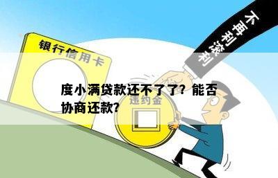 在使用度小满金融后，遇到还款困难，我们可以进行分期协商吗？