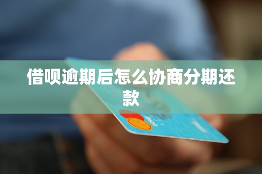 借呗违约后取消分期，用户将面临哪些后果及应对方法？