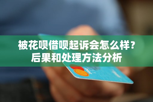 借呗违约后取消分期，用户将面临哪些后果及应对方法？