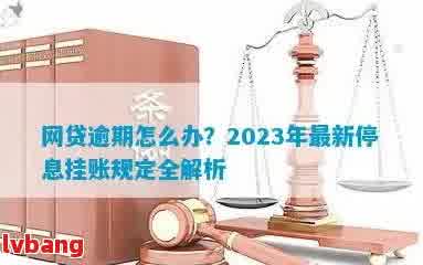 网贷逾期最新政策2023