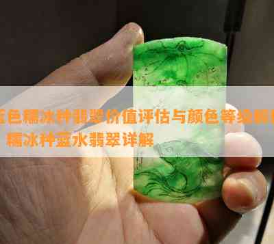 蓝水翡翠与糯冰翡翠的优劣对比：选购指南与鉴别技巧