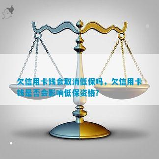 信用卡欠款与低保资格之间的关系：全面解析